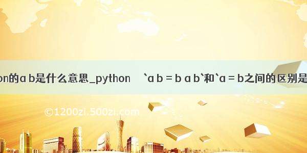 python的a b是什么意思_python  – `a b = b a b`和`a = b之间的区别是什