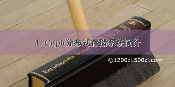 1. Ceph分布式存储系统简介