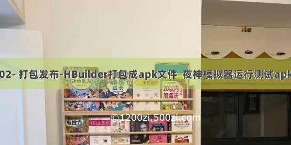 (二)02- 打包发布-HBuilder打包成apk文件  夜神模拟器运行测试apk文件