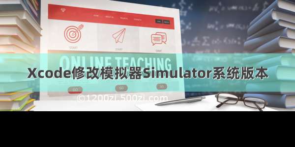 Xcode修改模拟器Simulator系统版本