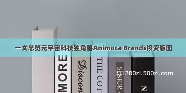 一文总览元宇宙科技独角兽Animoca Brands投资版图