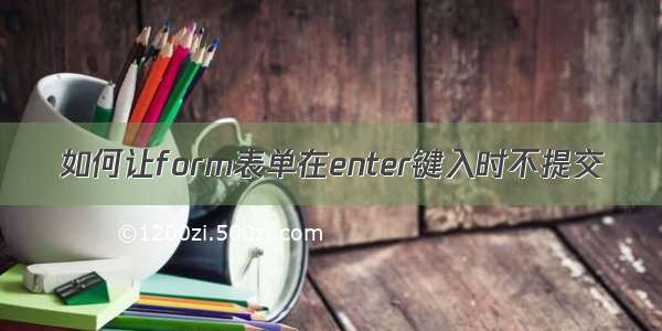 如何让form表单在enter键入时不提交