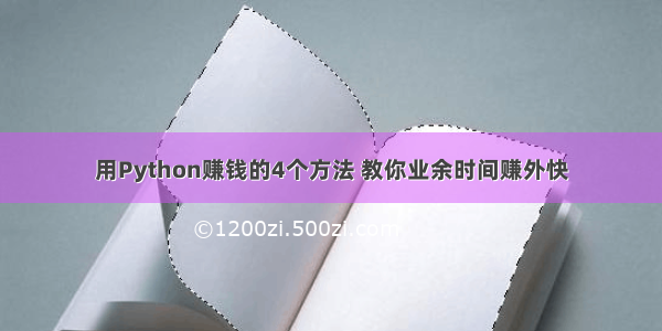 用Python赚钱的4个方法 教你业余时间赚外快