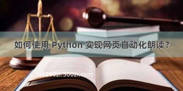 如何使用 Python 实现网页自动化朗读？