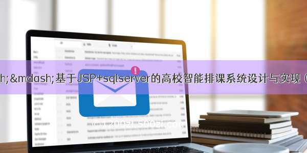 java毕业设计——基于JSP+sqlserver的高校智能排课系统设计与实现（毕业论文+程序源码