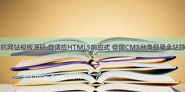 网址导航网站模板源码 自适应HTML5响应式 帝国CMS分类目录全站静态页面