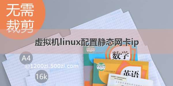 虚拟机linux配置静态网卡ip