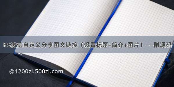 H5微信自定义分享图文链接（设置标题+简介+图片）——附源码