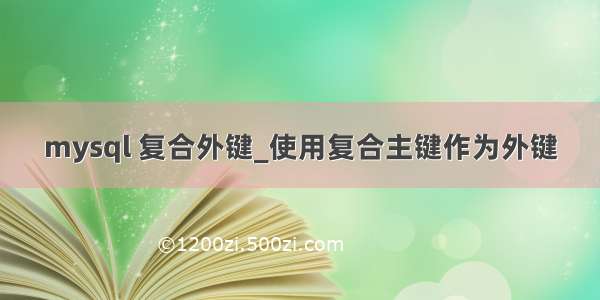 mysql 复合外键_使用复合主键作为外键