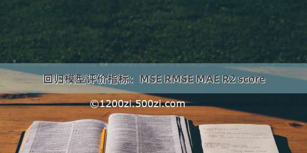 回归模型评价指标：MSE RMSE MAE R2 score