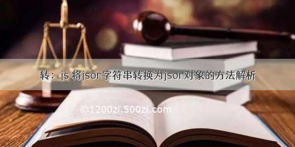 转：js 将json字符串转换为json对象的方法解析