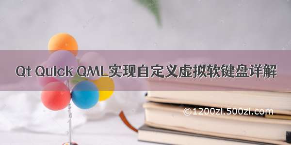 Qt Quick QML实现自定义虚拟软键盘详解