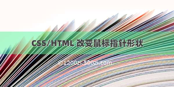 CSS/HTML 改变鼠标指针形状