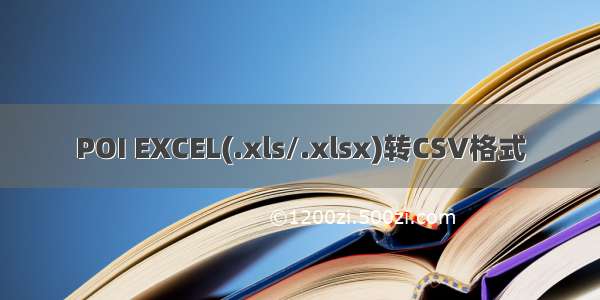 POI EXCEL(.xls/.xlsx)转CSV格式