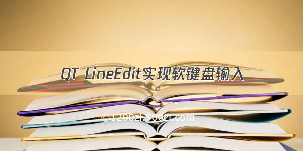 QT LineEdit实现软键盘输入