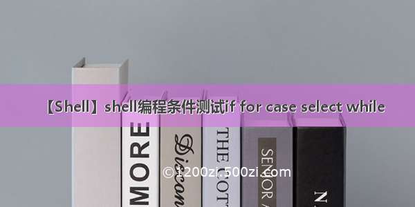 【Shell】shell编程条件测试if for case select while