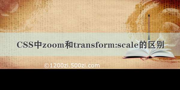 CSS中zoom和transform:scale的区别