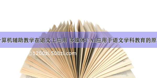 计算机辅助教学在语文上应用 多媒体CAI应用于语文学科教育的原则