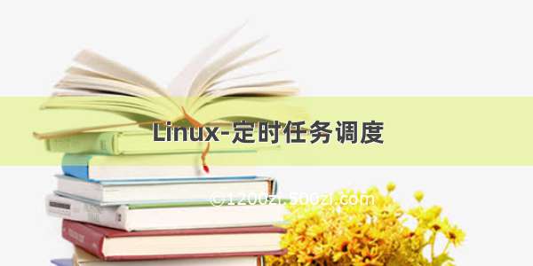 Linux-定时任务调度