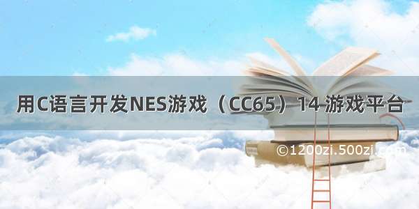 用C语言开发NES游戏（CC65）14 游戏平台