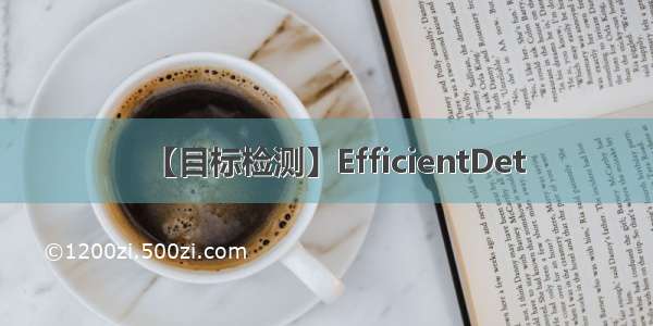 【目标检测】EfficientDet