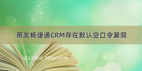 用友畅捷通CRM存在默认空口令漏洞