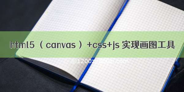 html5 （canvas） +css+js 实现画图工具