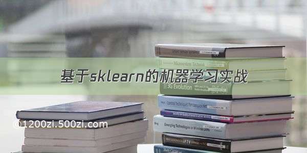 基于sklearn的机器学习实战