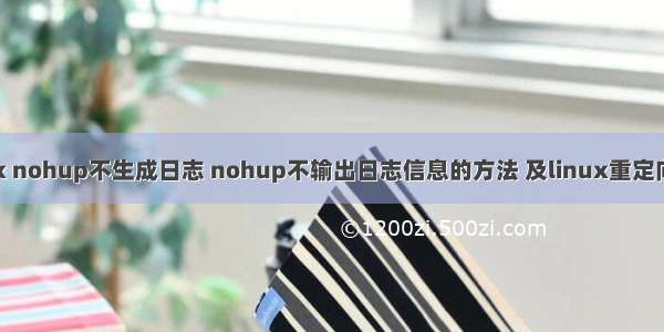 linux nohup不生成日志 nohup不输出日志信息的方法 及linux重定向学习