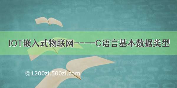 IOT嵌入式物联网----C语言基本数据类型