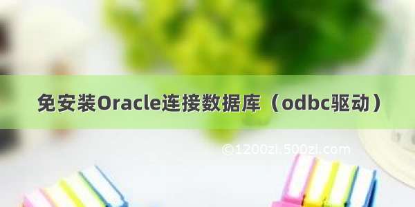 免安装Oracle连接数据库（odbc驱动）