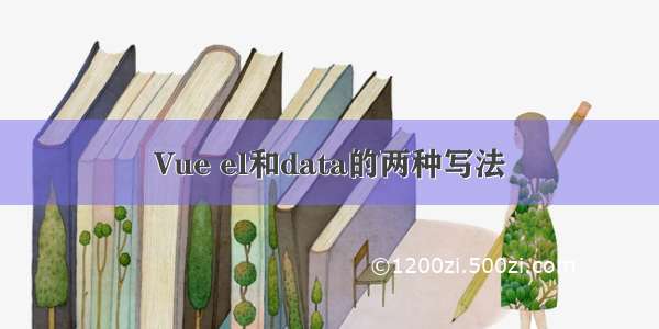 Vue el和data的两种写法