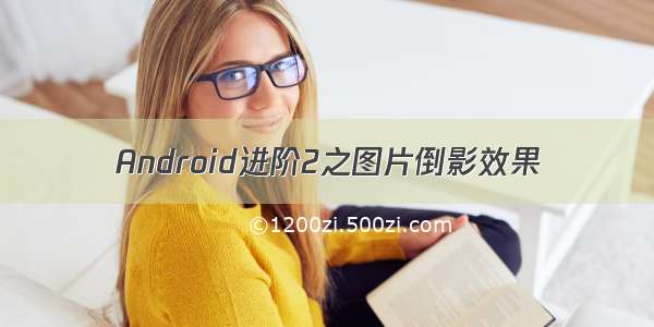 Android进阶2之图片倒影效果