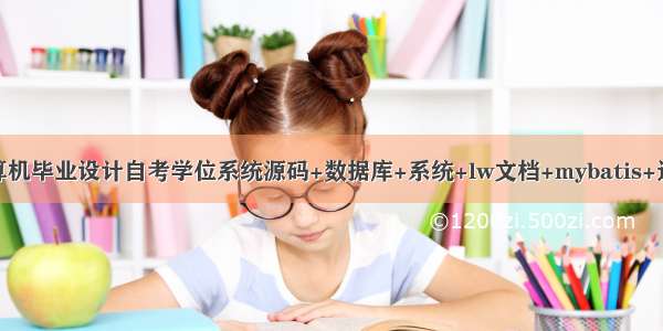 java计算机毕业设计自考学位系统源码+数据库+系统+lw文档+mybatis+运行部署