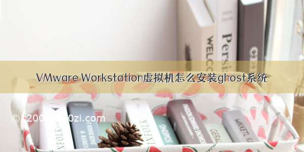 VMware Workstation虚拟机怎么安装ghost系统