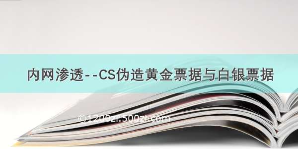 内网渗透--CS伪造黄金票据与白银票据