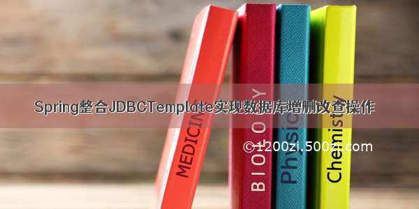 Spring整合JDBCTemplate实现数据库增删改查操作