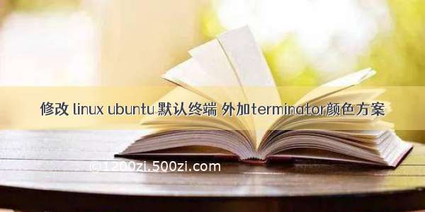 修改 linux ubuntu 默认终端 外加terminator颜色方案