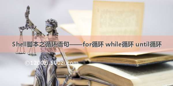 Shell脚本之循环语句——for循环 while循环 until循环