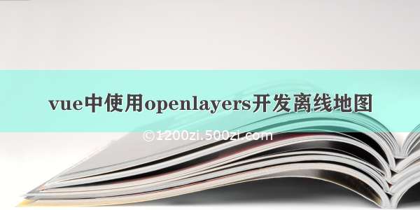 vue中使用openlayers开发离线地图