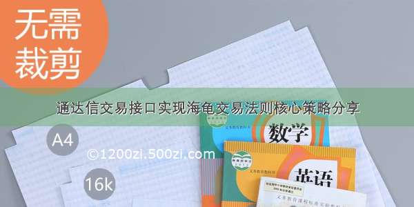 通达信交易接口实现海龟交易法则核心策略分享