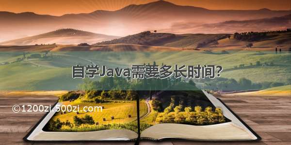 自学Java需要多长时间?