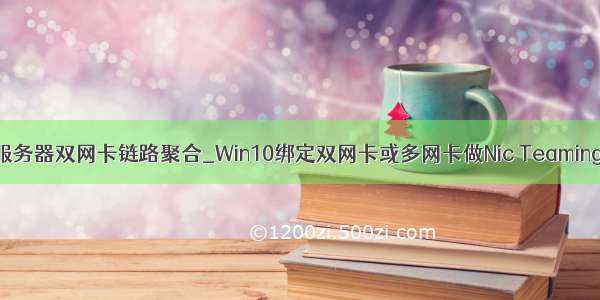 windows服务器双网卡链路聚合_Win10绑定双网卡或多网卡做Nic Teaming链路聚合