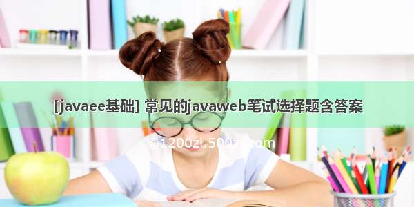 [javaee基础] 常见的javaweb笔试选择题含答案