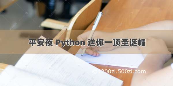 平安夜 Python 送你一顶圣诞帽