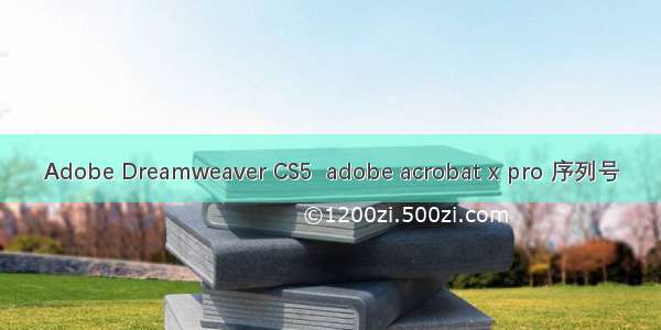 Adobe Dreamweaver CS5  adobe acrobat x pro 序列号