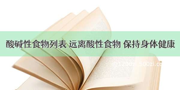 酸碱性食物列表 远离酸性食物 保持身体健康