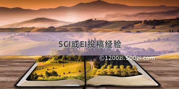 SCI或EI投稿经验