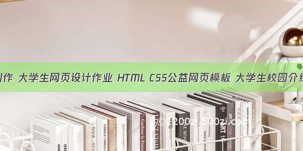 公益校园网页制作 大学生网页设计作业 HTML CSS公益网页模板 大学生校园介绍网站毕业设计