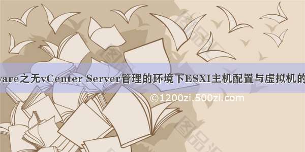 VMware之无vCenter Server管理的环境下ESXI主机配置与虚拟机的创建